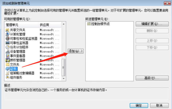 添加SSL证书管理单元到控制台